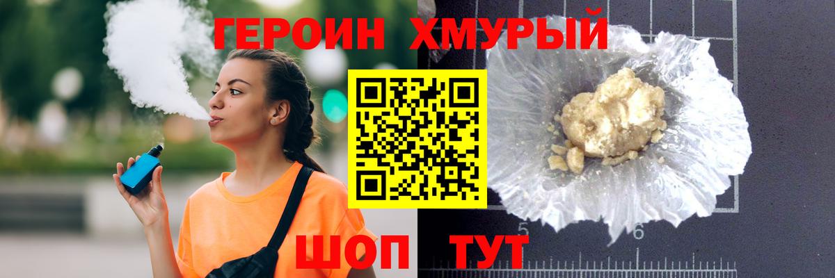 Героин хмурый  Уварово 