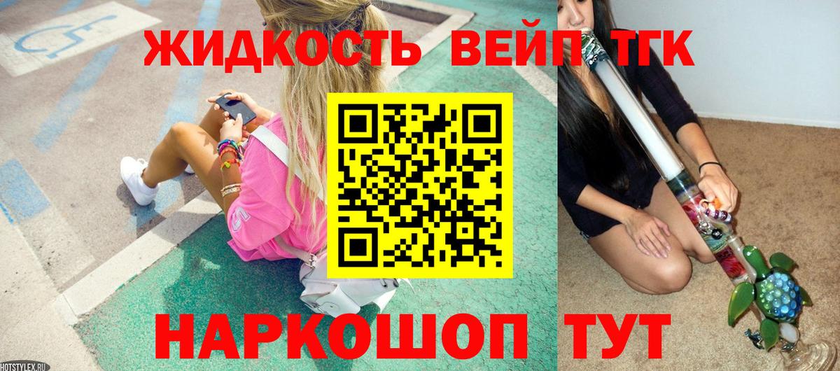 Дистиллят ТГК жижа  Уварово  ТГК вейп с тгк 